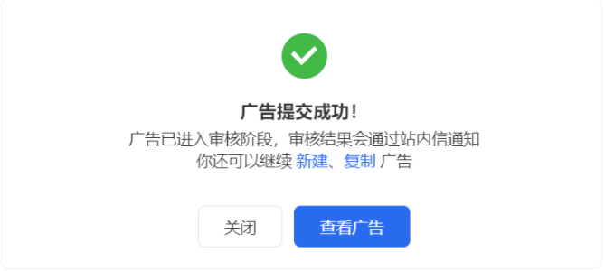 广告提交成功后，广告进入审核阶段，你可在弹窗中快捷选择复制广告或继续新建广告。