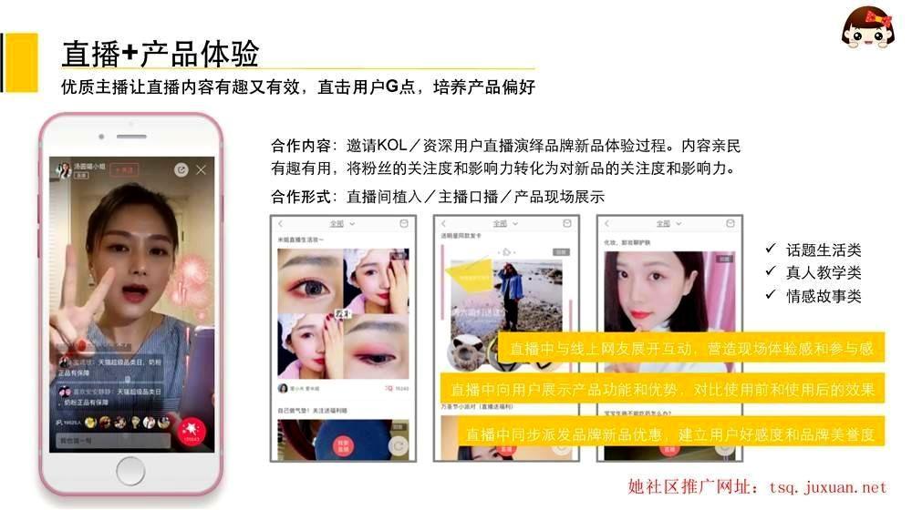她社区优质主播让直播内容有趣又有效，直击用户G点，培养产品偏好