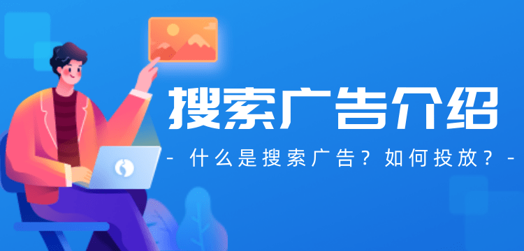 什么是搜索广告，如何投放搜索广告呢？