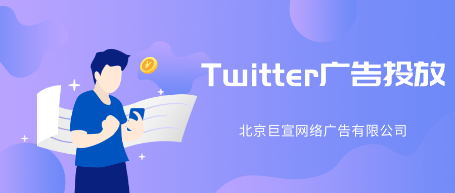 Twitter广告投放|Twitter推广开户|推特广告介绍