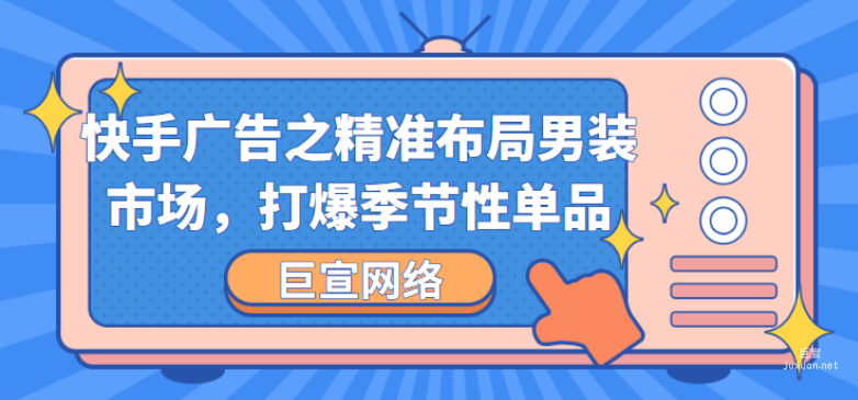 快手广告之精准布局男装市场，打爆季节性单品