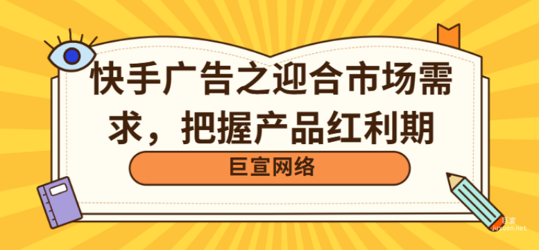 快手广告之迎合市场需求，把握产品红利期